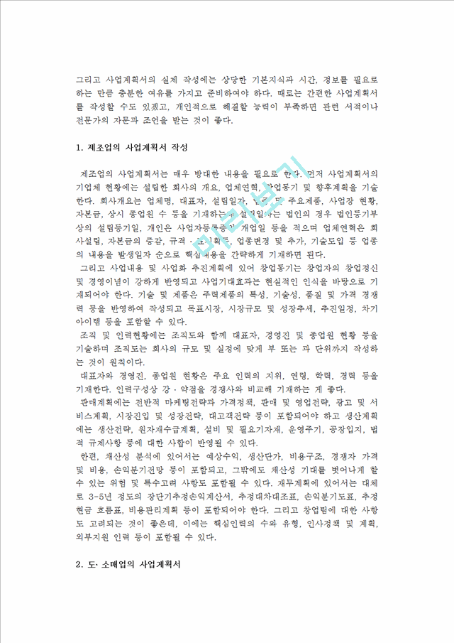 [사업계획서 작성] 사업계획서의 개요(의의, 내용)와 작성시 주의사항 및 업종별 사업계획서 구성, 사업타당성 분석사례.hwp